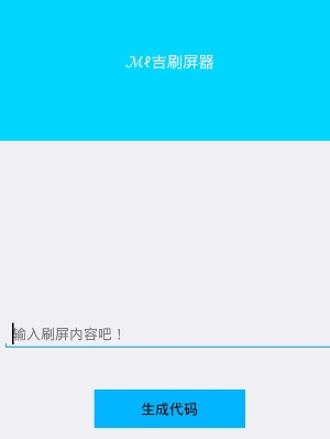 Me吉刷屏android版