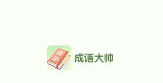 成语大帅app 1