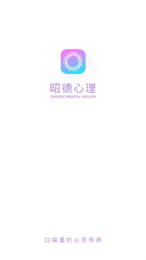 昭德心理app 1