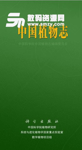 中国植物志手机正式版下载