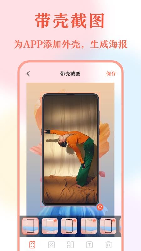 带壳截屏截图app v20.1.1010