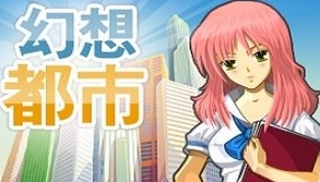 幻想都市安卓版