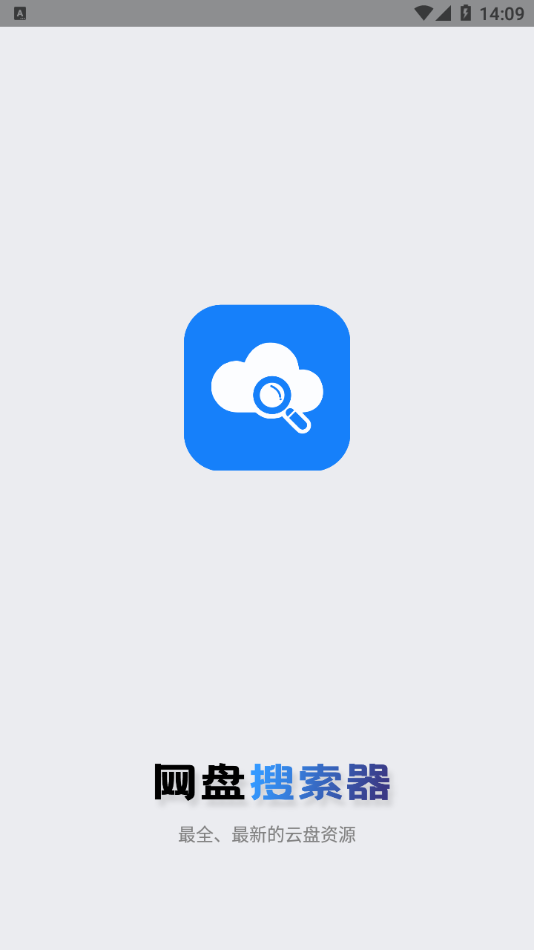网盘搜索器安卓appv1.2.0