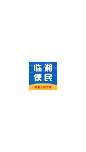 临湘便民appv1.1.2