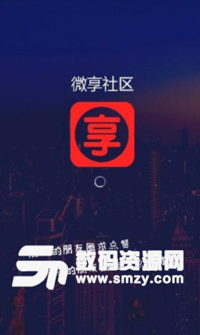 微享社区app手机版