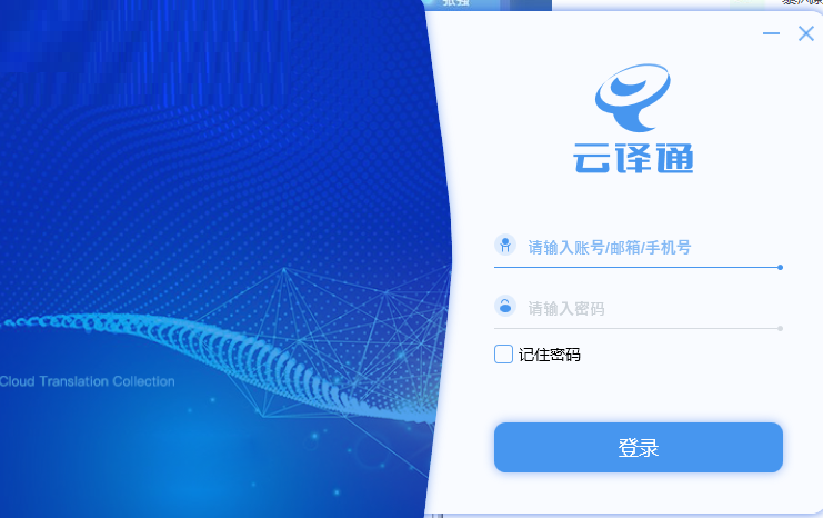 云译通客户端截图