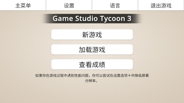 游戏工作室大亨3汉化版游戏v1.0.3
