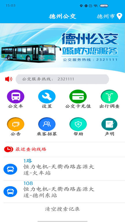 德州智能掌上公交v2.5.6