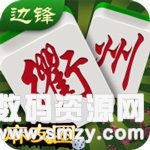 边锋衢州麻友圈最新版(生活休闲) v1.1 安卓版