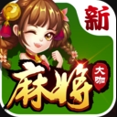 歡樂大咖麻將官方版(麻將棋牌遊戲全集) v2.5.8 安卓版