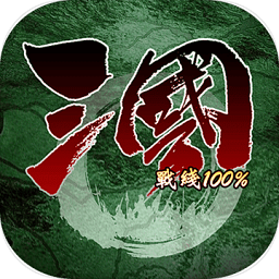 三国战线100%最新版(三国100%)v3.5