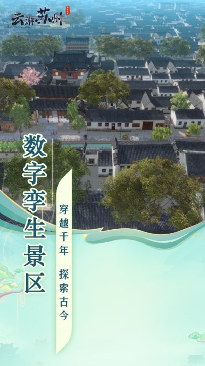 云游苏州数字景区导览系统v1.1 安卓版