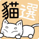猫选手游安卓版(养猫游戏) v0.2.8 手机版