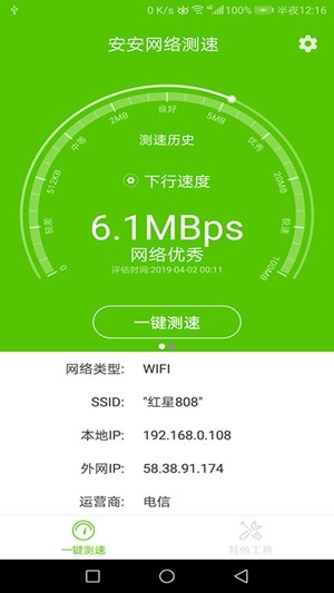 安安网络测速v1.6.5