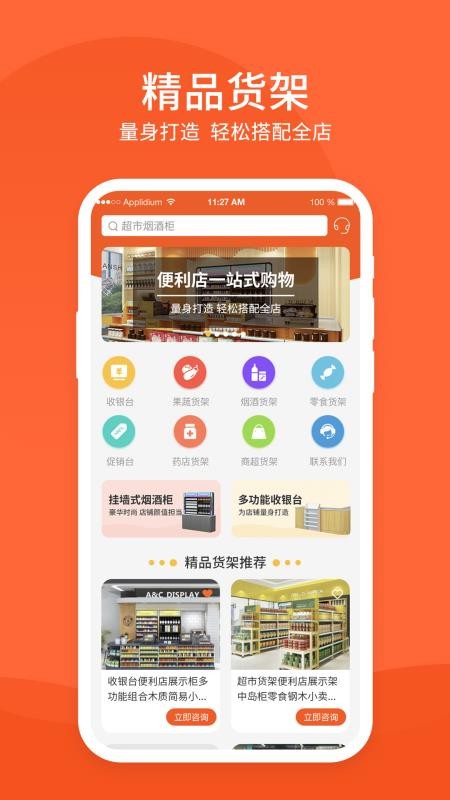 超市货架app1.0.0