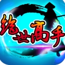 绝世高手手游安卓版(武侠游戏) v1.7 九游版