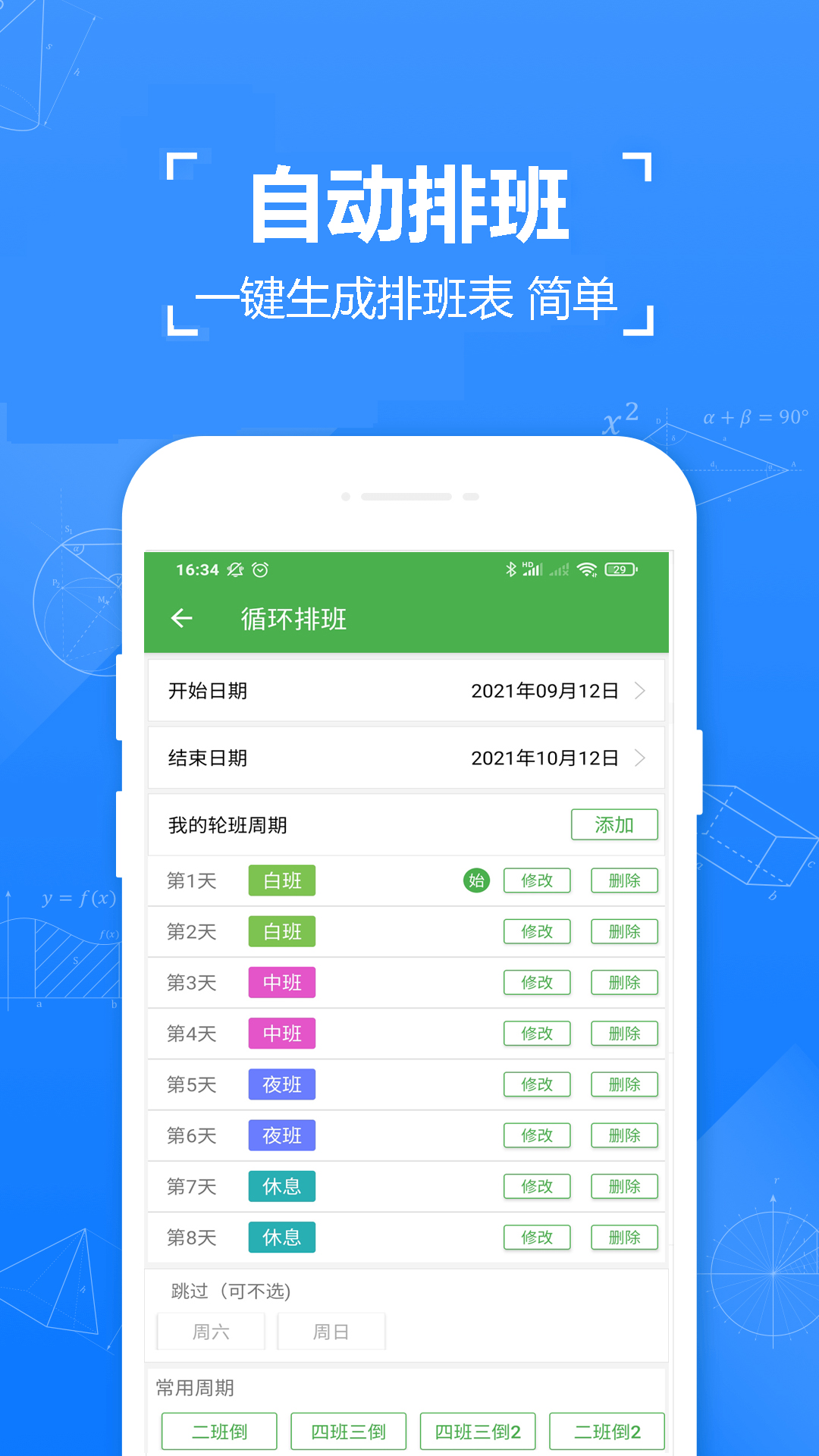 小明排班appv1.3.0