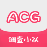 ACG调查小队v1.5.2.7 