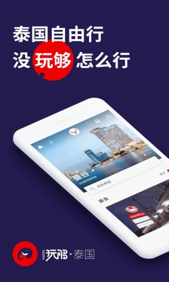 玩夠泰國app 1.0.01.1.0