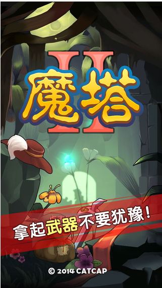 魔塔2Android版