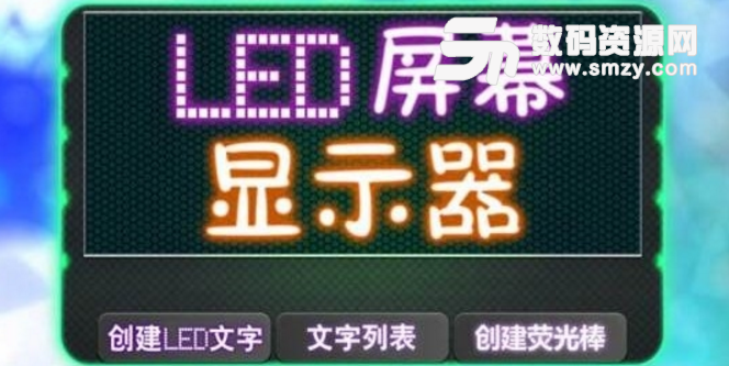 led屏幕显示灯手机正式版