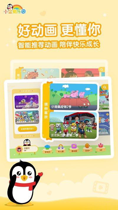 小企鹅乐园app儿童版v6.8.2.786 安卓版