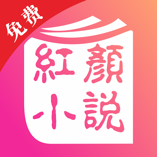 红言小说手机版(阅读小说) v2.4.5 免费版