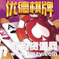 优德国际棋牌最新版(生活休闲) v1.2 安卓版