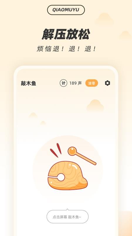 福慧木鱼1.1.0