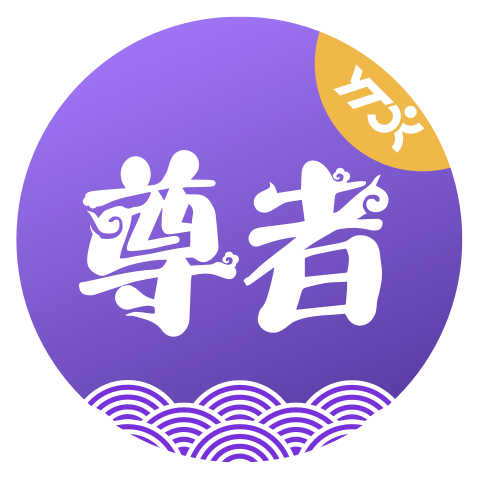 尊者app v1.8.0.2