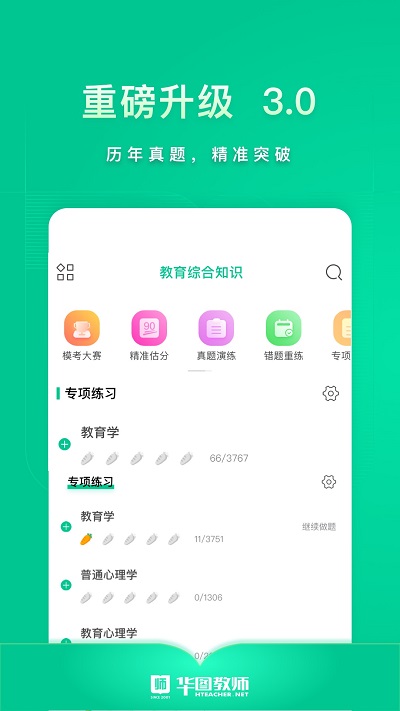 华图教师网appv3.11.000