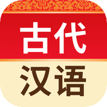 古代汉语词典2024v4.3.21