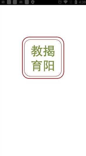 揭阳智慧教育appv1.2.0