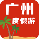 广州度假游安卓版(旅游出行) v1.0.03 免费版