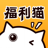 福利猫v2.6 