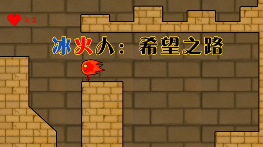 冰火人希望之路游戏v1.3 