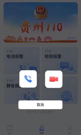 贵州110网上报警平台3.2.1
