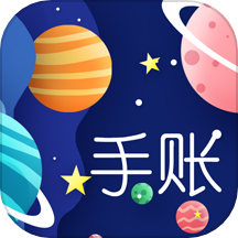 星星笔记手账appv1.0