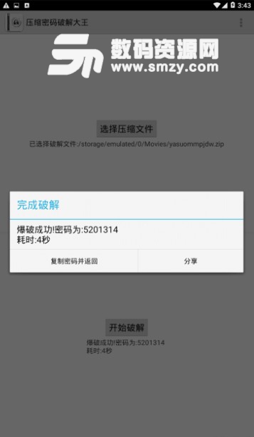 压缩包密码大师