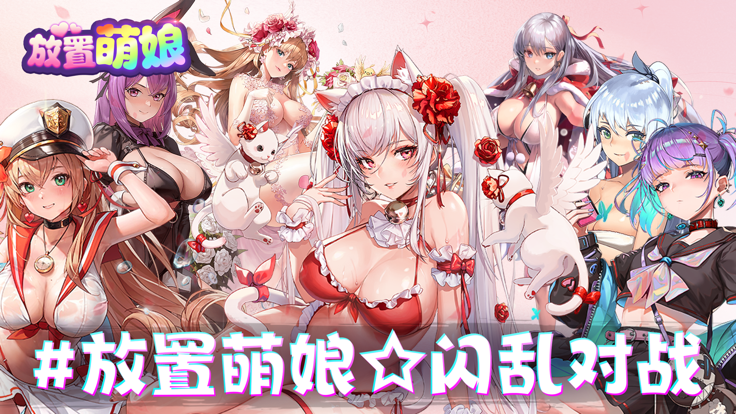 放置萌娘v1.1.6