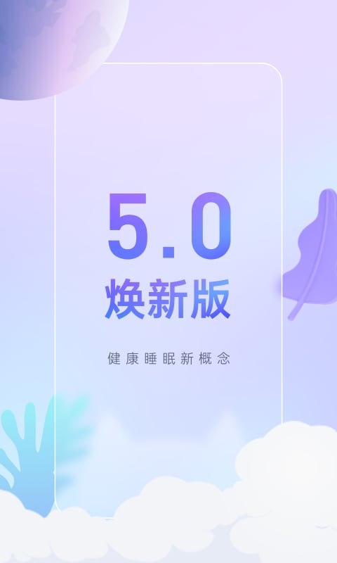 小睡眠安卓版v5.9.6v5.9.6