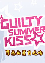 罪恶的夏日之吻(Guilty Summer Kiss) Steam版