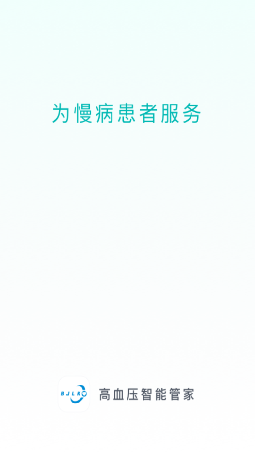 高血压智能管家app1.4.1