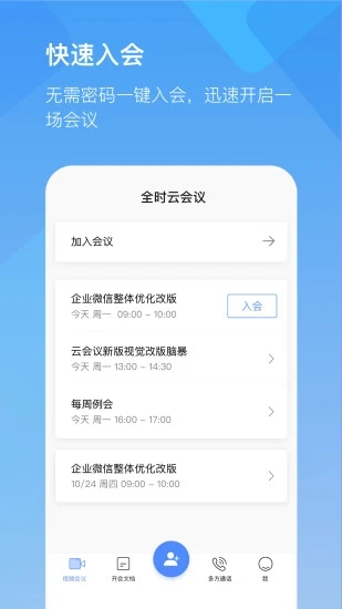 全时云会议app