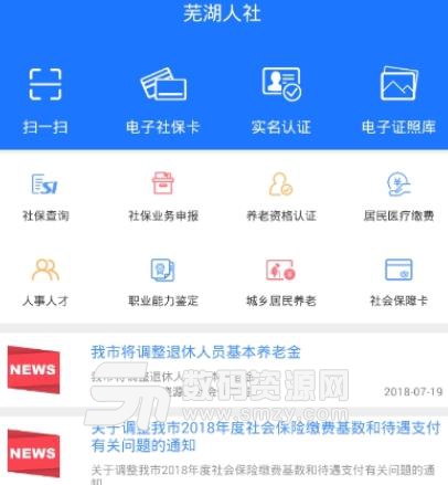 芜湖智慧人社APP安卓最新版