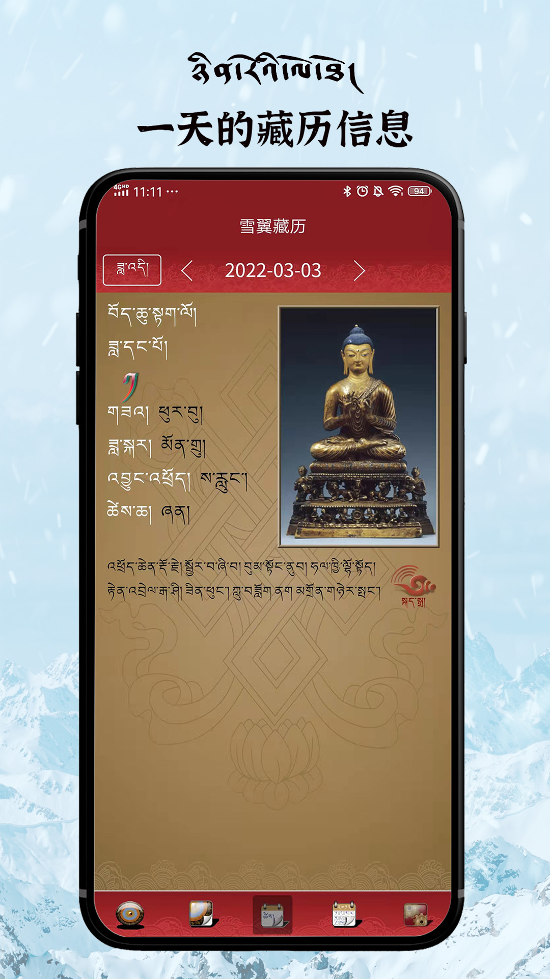 雪翼藏历语音app7.6.9