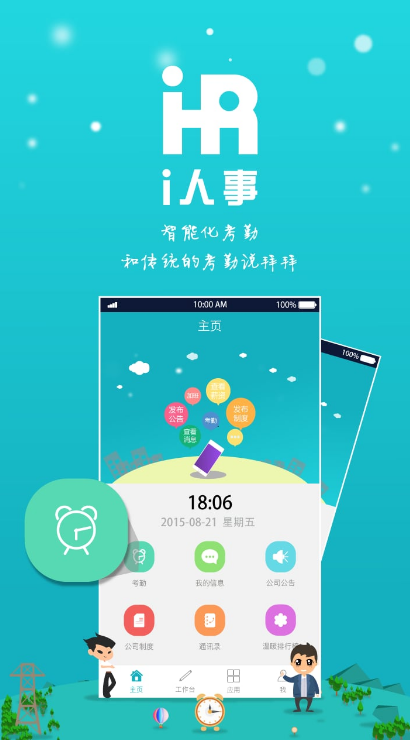 i人事官方版下载