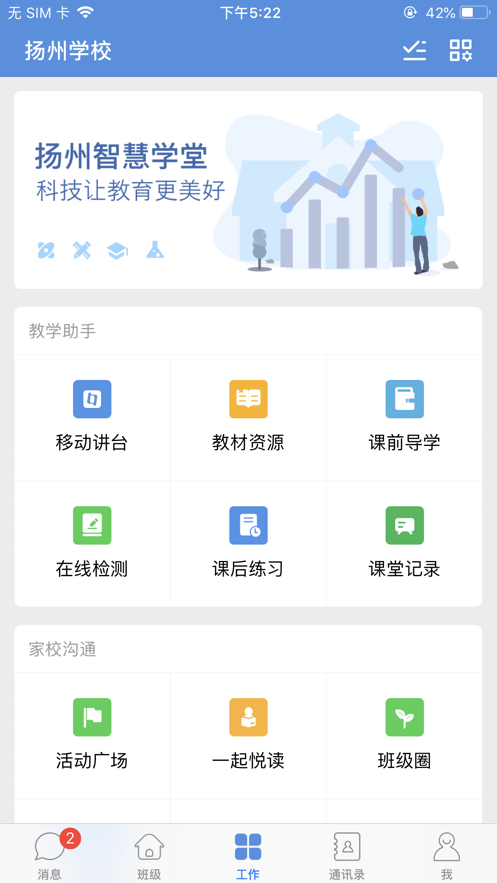 扬州智慧学堂app6.10.1