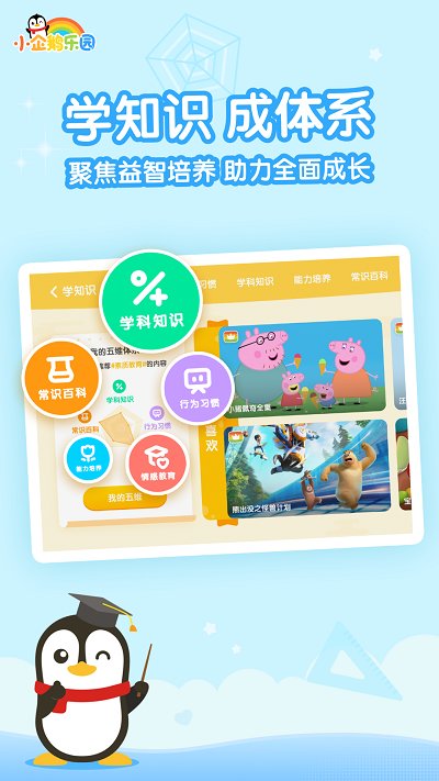 小企鹅乐园app儿童版v6.8.2.786 安卓版