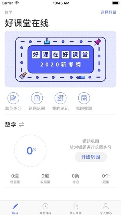 中国好课堂在线v1.4.0